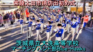 2024 0106 大洗高校マーチングバンド部BLUE HAWKS 常陸太田市消防出初め式 消防パレード [upl. by Ahseya]