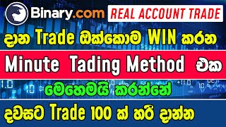 Binary Minute Strategy 100 Win Sinhala [upl. by Thomasine335]