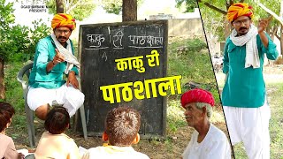 काकू री स्कूल क्लास ।। School Life Ogad Ambani kaku funny Student [upl. by Mure]