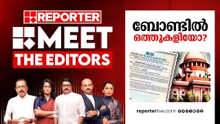 ബോണ്ടില്‍ ഒത്തുകളിയുണ്ടോ  Meet The Editors [upl. by Prendergast]