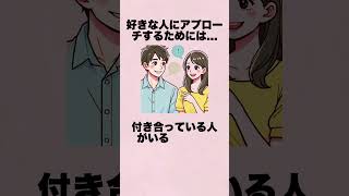 好きな人にアプローチするためには 恋愛 恋愛相談 雑学 カップル [upl. by Dong]