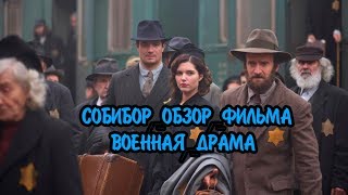 СОБИБОР  ОБЗОР ФИЛЬМА ХАБЕНСКОГО SOBIBOR 2018 [upl. by Lapo]