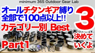 「キャンプギア」「登山」100種類近いチタンアイテム一同集結！チタンギアBEST3決定！カテゴリー別ベスト３決定！ 耐久戦企画！クッカー編 ULキャンプ キャンプ道具 [upl. by Rickey]