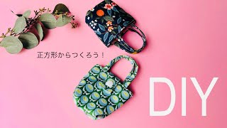 つくるのハマる😆 簡単ミニミニトートバッグの作り方 ※ボタンありはできあがり後に登場 mini tote bag sewing はぎれで簡単タイプ 初心者さんみてね🔰 [upl. by Chappie]