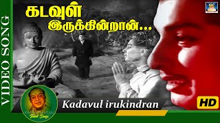 கடவுள் இருக்கின்றான்  Kadavul irukindran Video Song  Anandha Jothi   Mgr  Kannadhasan  TMS [upl. by Ingamar]