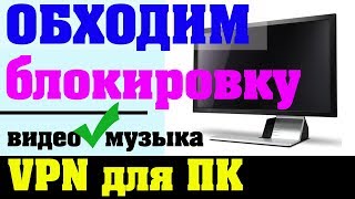 VPN для ПК  Видео музыка с ВК и других [upl. by Sirrom]