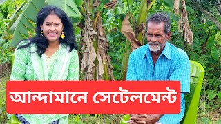 আন্দামানে বাঙালিরা এলো কিভাবে  Bengali settlement in Andaman [upl. by Bodkin]