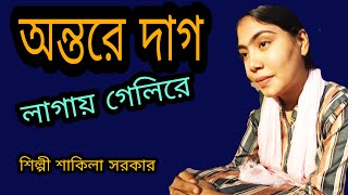 অন্তুরে দাগ লাগায় গেলিরে আরে ওবন্ধুএকদমমনকারাগান গাইলেন শিল্পী শাকিলা সরকার এবং আরো বিভিন্ন। [upl. by Niall]