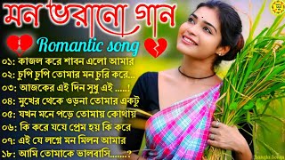 Hit Bangla Gaan  বাংলা গান  Romantic Bangla Gaan  Bengali Old Song  Kumar Sanu  Bangla mp3 Gana [upl. by Nuaj496]