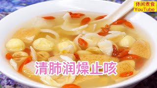 雪梨蓮子百合糖水，清肺润燥止咳，老幼皆宜。 【休闲煮食】雪梨 蓮子 百合 糖水做法 [upl. by Eciral636]