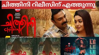 ചിത്തിനി റിലീസിനു എത്തുന്നു  Chithini Malayalam Movie Release Date  Chithini Malayalam Movie [upl. by Bernita793]