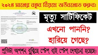 How To Download Death Certificate Online in West Bengal  Death Certificate Application Status Check [upl. by Hurlee]