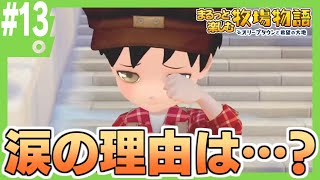 まるっと楽しむ 牧場物語オリーブタウンと希望の大地 13【Nintendo Switch】※ネタバレあり [upl. by Niarda]