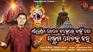 Shree Gundicha  New Jagannath Bhajan  Prayatatma Rath  Dusasan Patra  Sarala Santoshi Creations [upl. by Adneral]