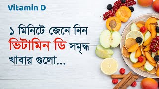 মাত্র ১ মিনিটে জেনে নিন ভিটামিন ডি সমৃদ্ধ খাবারগুলো What are the foods rich in VitaminD [upl. by Kier]