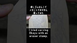 【消しゴムはんこ】メカニックおかゆん彫ってみた【hololive猫又おかゆ】shorts [upl. by Akeirahs]