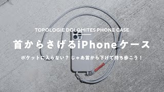 予約していた理想のiPhoneケースがついに届いた！｜Topologie Dolomites Phone Case [upl. by Scottie476]