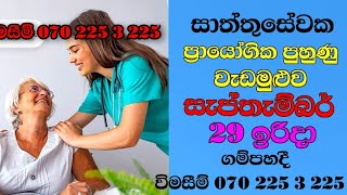 Caregiver traning coursesrilanka jobvacancy overseas eldercarcaregiverlife [upl. by Hpsoj195]