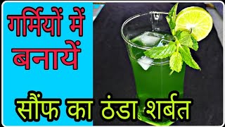 गर्मी से राहत दिलाएगा ये सौंफ का शरबत सौंफ का अर्कaniseed drink [upl. by Kinsman578]