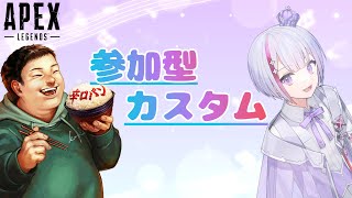 【APEX】参加型カスタムしたい！！ with 辛口パン さん 概要欄にルール・IDあります！【新人Vtuberフィル・クラレア】 [upl. by Ylrebmik]