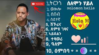 10 ብሉጻትን ምሩጻትን ተርፍታት ሰለሞን ሃይለ solomon haile the best song of solomon [upl. by Rtoip706]