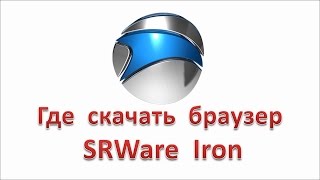 Где скачать браузер SRWare Iron [upl. by Malloy]