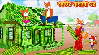 কষ্টের বানানো ঘর  Koster Banano Ghor  Fox Cartoon  Rupkothar Golpo  Bangla Cartoon Golpo [upl. by Ecnarwal]