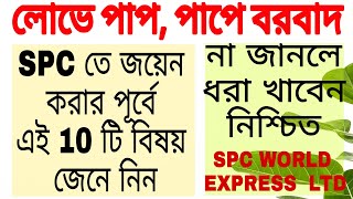 SPC World Express জয়েন করার আগে জেনে নিন এই 10 টি বিষয় না জানলে ধরা খাবেন [upl. by Gates]