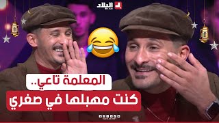 البلاطو تقلب بالضحك🤣 شعبون جبدلهم كيفاش كان يهبل المعلمة تاع الفرنسية كي كان صغير شاهدوا [upl. by Aretak]