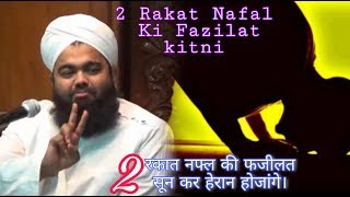 2 Rakat Nafil Ki Fazilat2 रकात नफ्‍ल की फजीलतSayyed Aminul Qadri [upl. by Suirauqed854]