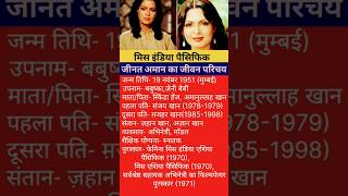 जीनत अमान का जीवन परिचयBiography of Zeenat AmanZeenat Aman ka jivan Parichay [upl. by Austine843]