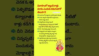 అల్లుడి కాళ్లు మామ కడగడం ఎందుకు 👆 teluguquotes kanyadanam devotional eekshupuristories shorts [upl. by Yila]