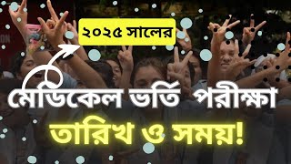 MBBS ভর্তি পরীক্ষা ২০২৫ আপডেট  মেডিকেল ভর্তি পরীক্ষা ২০২৫তারিখ ও সময়  MBBS Admission Exam 2025 [upl. by Sherrod]