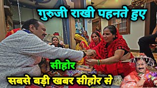 गुरु जी की बहनों ने गुरु जी को राखी बांधते हुए  Shiv Puran  Balod Shiv Mahapuran Katha  Balod [upl. by Analos]