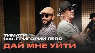 Тимати feat Григорий Лепс  Дай мне уйти премьера 2016 [upl. by Benildis]