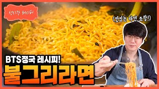 성시경 레시피 불그리 Sung Si Kyung Recipe  Bulguri Ramen BuldakNeoguri Ramen [upl. by Daley]