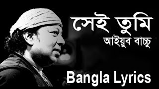 Sei tumi keno eto ochena hole  Ayub Bachchu  LRB  সেই তুমি কেন এতো অচেনা হলে [upl. by Yesrej113]