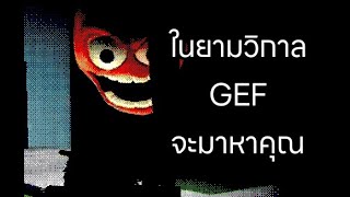 พ่อหนุ่มหน้าขุ่นจ้องจะเล่นคุณในยามวิกาล GEF [upl. by Hurleigh]