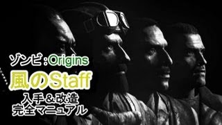 BO2 ゾンビ 「Origins」 風のStaffの作成＆改造マニュアル 改訂版 [upl. by Nylzaj]