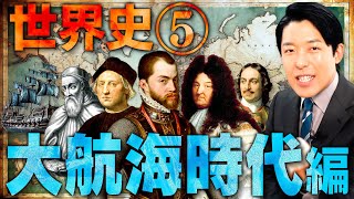 【世界史⑤10】大航海時代 【最新版】 [upl. by Aryhs489]