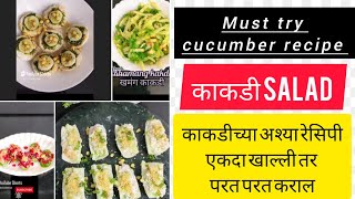 cucumber salad recipeकाकडीच्या अश्या रेसिपी एकदा खाल्ली तर परत परत हेच खाल cucumber shortsviral [upl. by Carrol327]