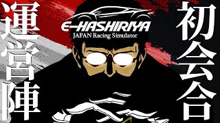 【EHASHIRIYA】運営陣の『初顔合わせ』を垂れ流す配信 2024年7月14日【Assetto Corsaアセットコルサ】ラバルル芸夢 [upl. by Elbys857]