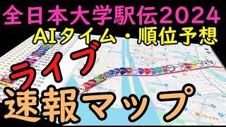 【全日本大学駅伝2024ライブ】速報マップとAI順位予想 [upl. by Hildegaard]