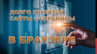 Долго грузятся сайт и страницы интернетаВ чем причина [upl. by Millwater]