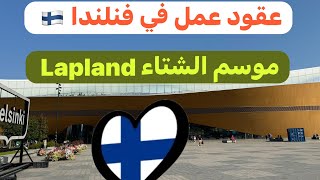 عاجل و حصرياً  فنلندا 🇫🇮تحتاج اليد العاملة في ميادين مختلفةالغابات الفلاحة السياحة… [upl. by Eniamrahc]