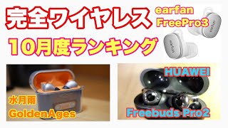 完全ワイヤレスイヤホンおすすめランキング！水月雨 goldenAges、Huawei FreeBudsPro2、earfun FreePro3 [upl. by Elockin]