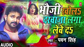 Pawan Singh  Bhojpuri Holi Song  BHAUJI KHOLA DARWAJA LAGA LEVE DA  RANG DALWALA VIDHAYAK JI [upl. by Noram]