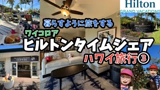 【ハワイ旅行】JTB無料宿泊券が当たったのでハワイに行ってきた✈️🌺🏝️ シリーズ③ヒルトングランドバケーションズ🏨タイムシェアで暮らすように旅をしてみた‼️ワイコロワ地区ショッピングモールでお買い物 [upl. by Ineslta]