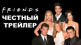 Честный трейлер  сериал «Друзья»  Honest Trailers  Friends rus [upl. by Tega882]