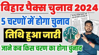 Bihar pacs Chunav 2024 Date  Bihar Pacs election Date 2024  बिहार पैक्स चुनाव तिथि हुआ जारी देखे [upl. by Entwistle574]